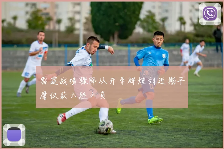 雷霆战绩骤降从开季辉煌到近期平庸仅获六胜六负